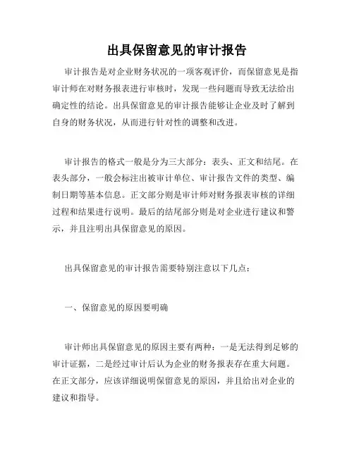 出具保留意见的审计报告