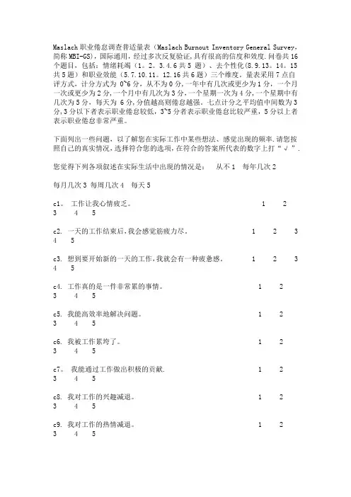 Maslach职业倦怠调查普适量表