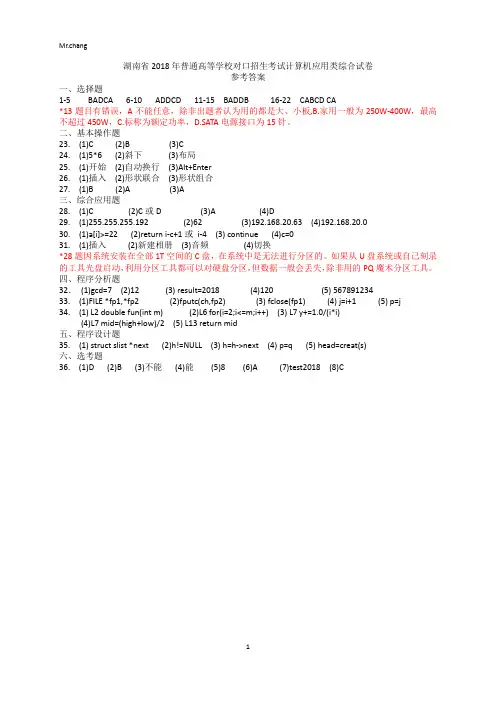 湖南省2018年普通高等学校对口招生考试计算机应用类综合试卷 参考答案