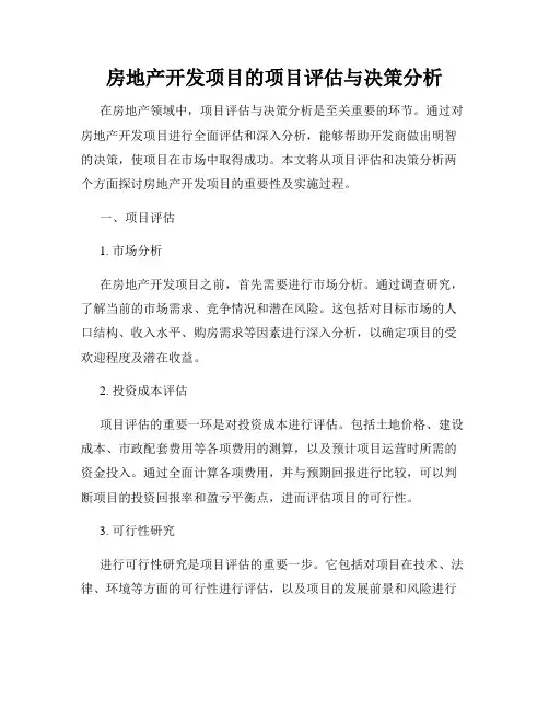 房地产开发项目的项目评估与决策分析