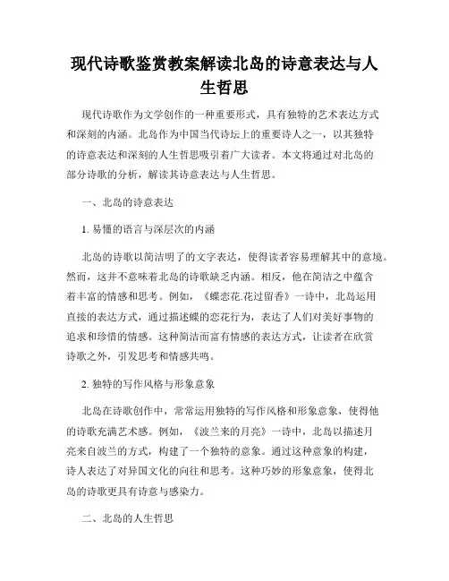 现代诗歌鉴赏教案解读北岛的诗意表达与人生哲思