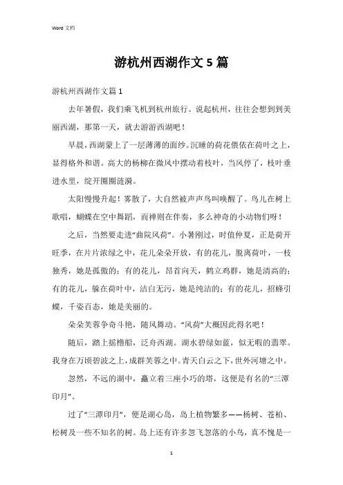 游杭州西湖作文5篇