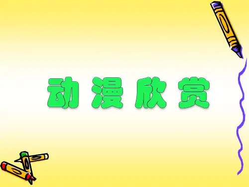 第一节认识动漫
