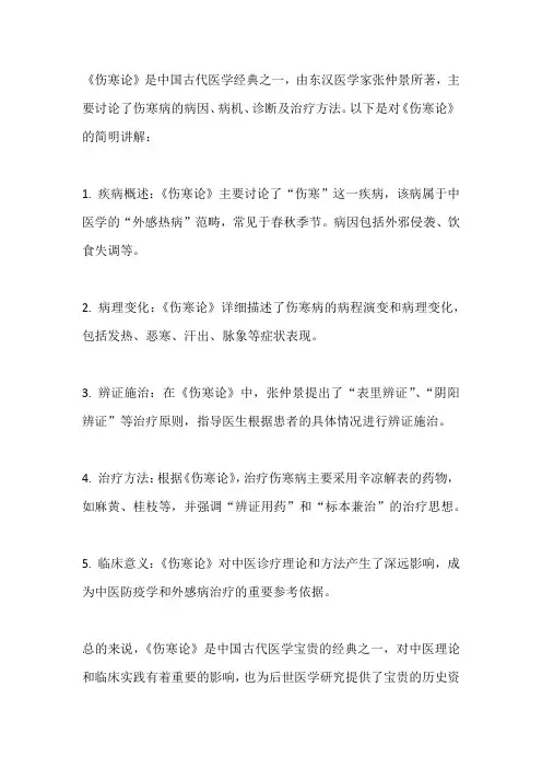 简明伤寒论讲解