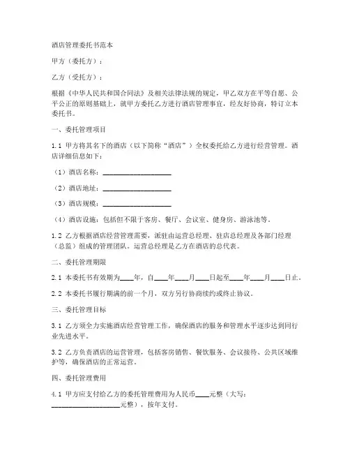 酒店管理委托书范本
