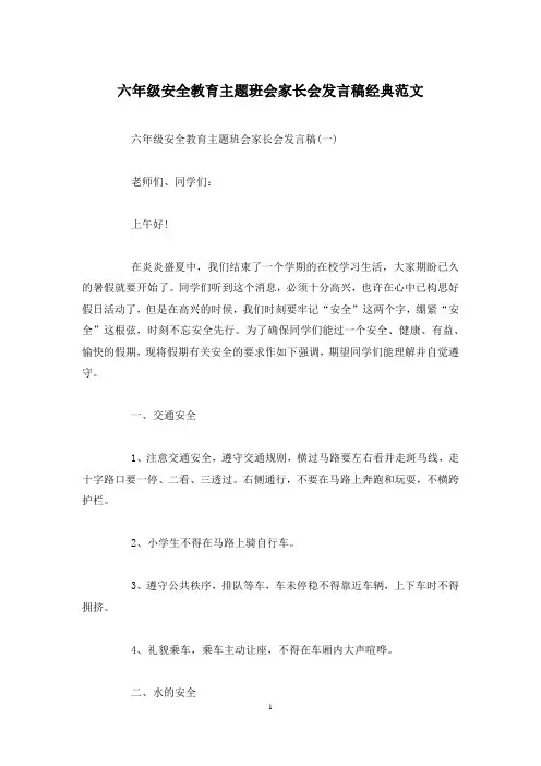六年级安全教育主题班会家长会发言稿经典范文