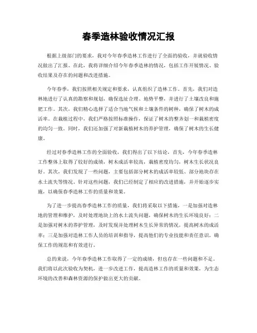 春季造林验收情况汇报