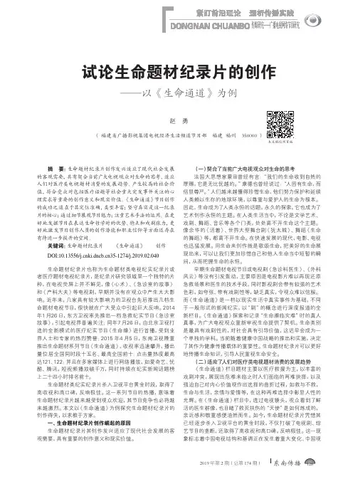试论生命题材纪录片的创作——以《生命通道》为例