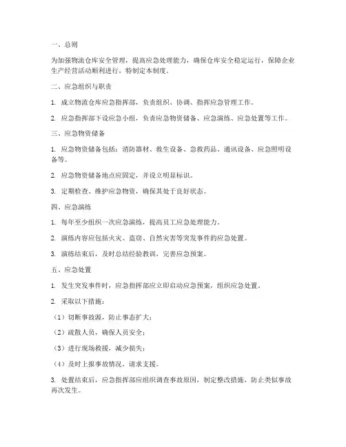 物流仓库应急管理制度