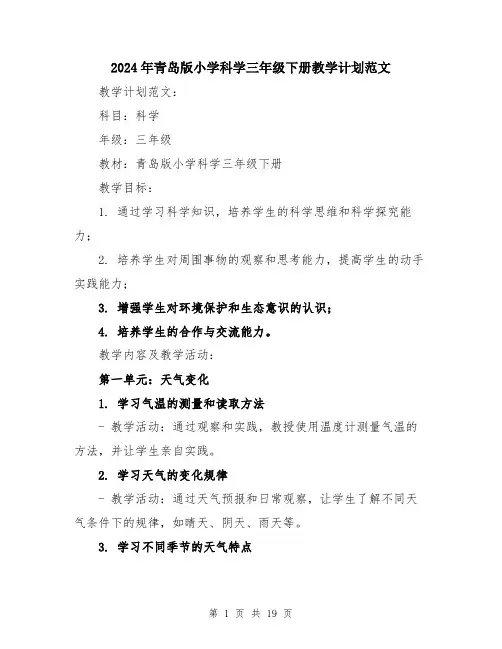 2024年青岛版小学科学三年级下册教学计划范文（五篇）
