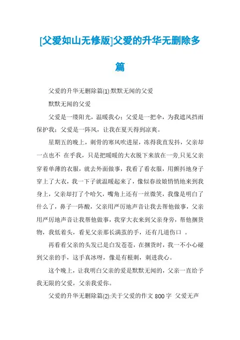 [父爱如山无修版]父爱的升华无删除多篇