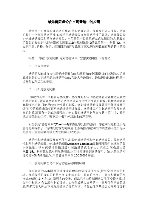 感觉阈限理论在市场营销中的应用