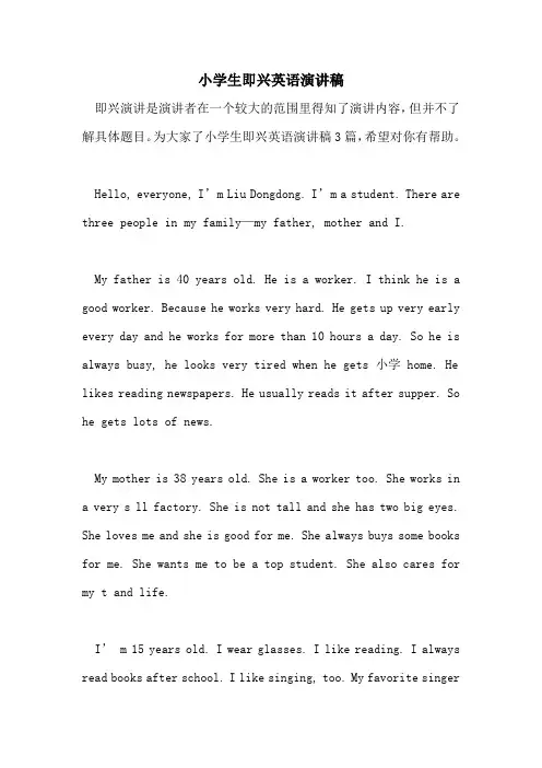 小学生即兴英语演讲稿