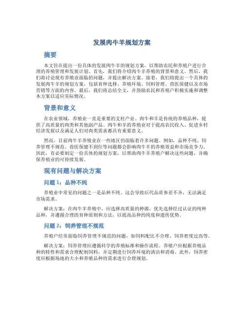 发展肉牛羊规划方案