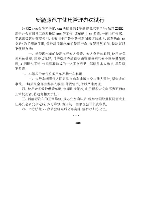 新能源汽车使用管理规定