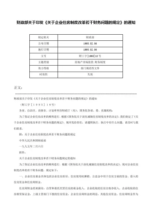 财政部关于印发《关于企业住房制度改革若干财务问题的规定》的通知-财工字[1995]18号