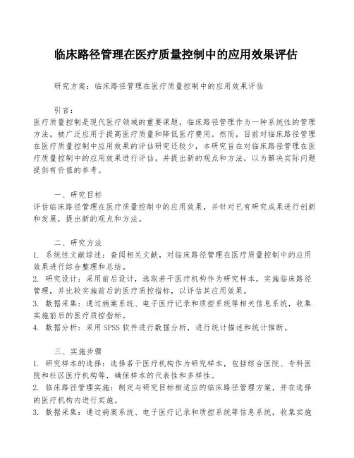 临床路径管理在医疗质量控制中的应用效果评估