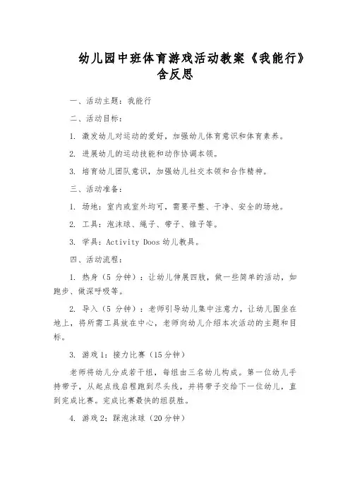幼儿园中班体育游戏活动教案《我能行》含反思