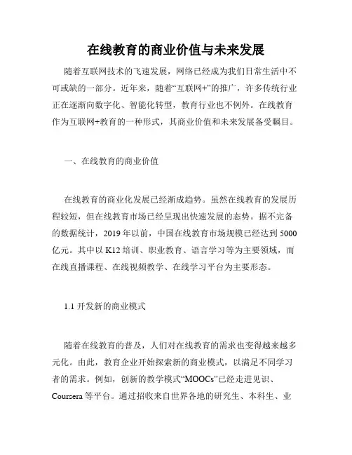 在线教育的商业价值与未来发展