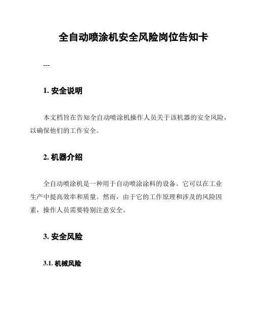 全自动喷涂机安全风险岗位告知卡