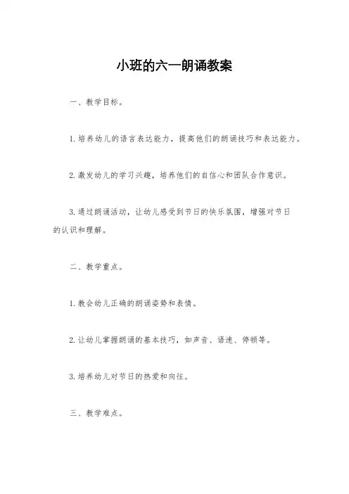 小班的六一朗诵教案