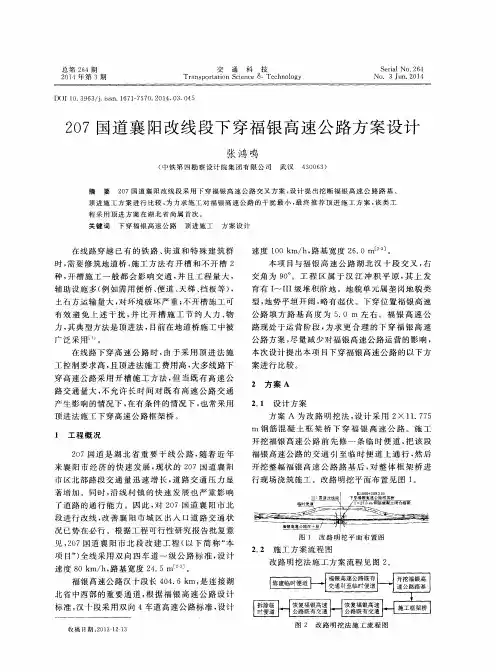 207国道襄阳改线段下穿福银高速公路方案设计