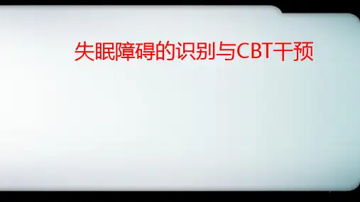 (推荐课件)失眠障碍的识别与CBT干预+VR应用PPT幻灯片