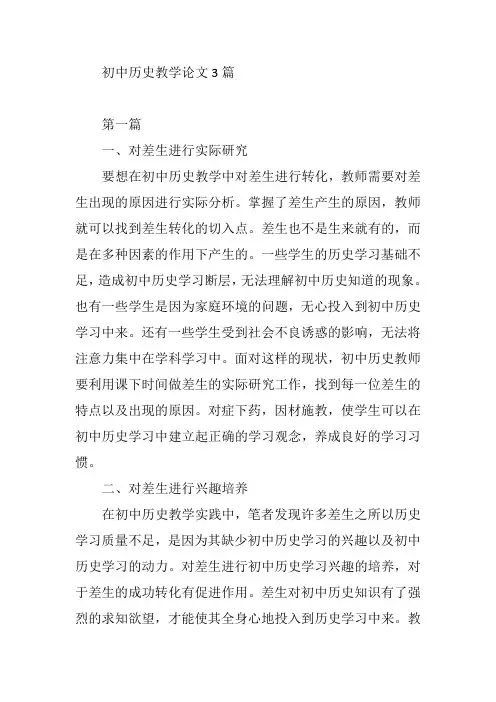 初中历史教学论文3篇【论文】