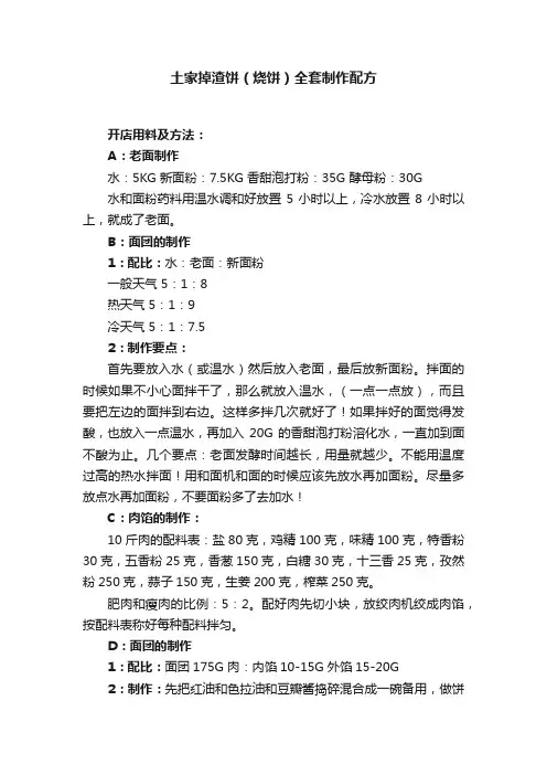 土家掉渣饼（烧饼）全套制作配方