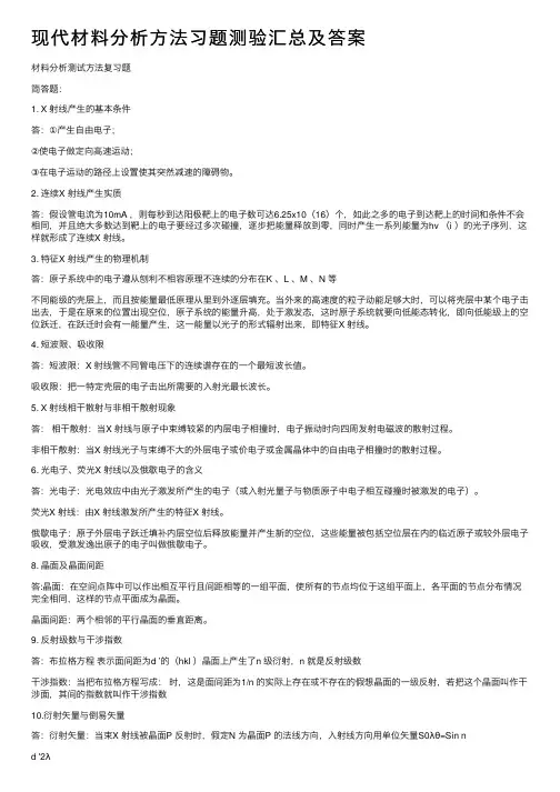 现代材料分析方法习题测验汇总及答案
