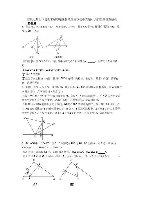 苏教七年级下册期末解答题压轴数学重点初中真题(比较难)及答案解析