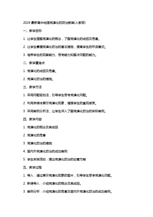 2024高中地理荒漠化的防治教案(人教版)范文
