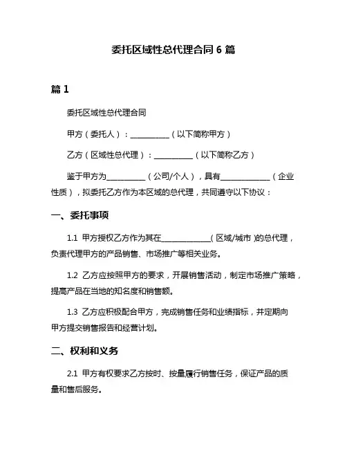 委托区域性总代理合同6篇