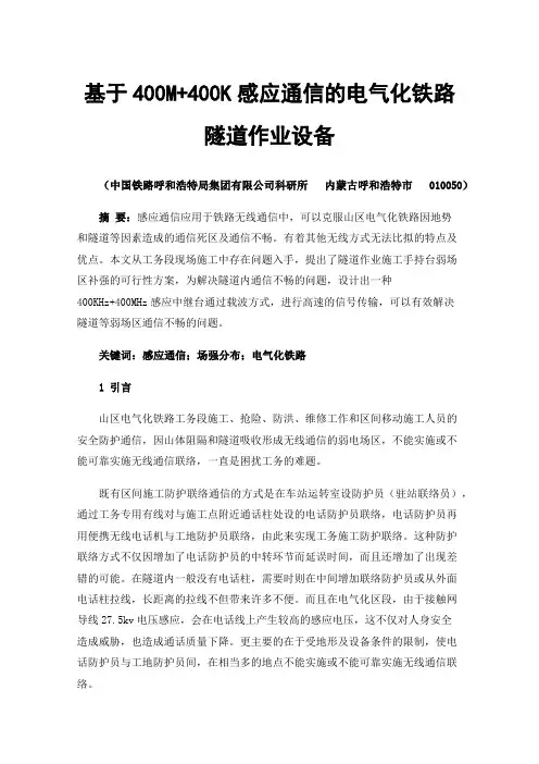 基于400M+400K感应通信的电气化铁路隧道作业设备