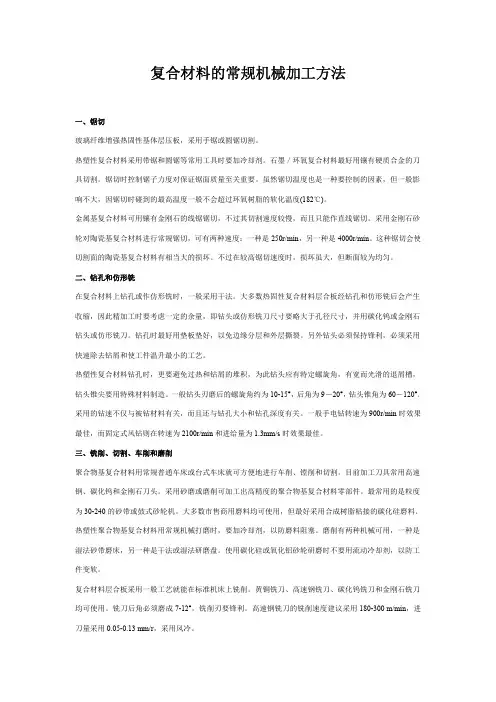 复合材料的机械加工方法
