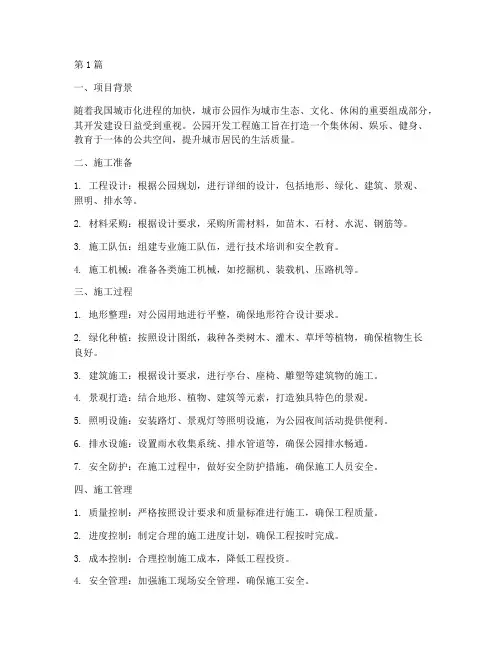 公园开发工程施工(3篇)