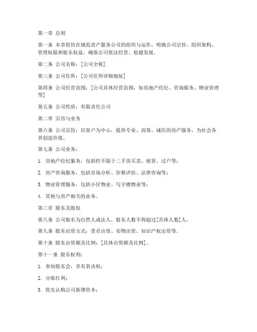 创立房产服务公司章程模板