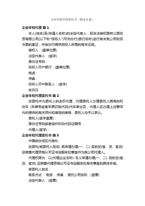 企业年检代理委托书（精选5篇）
