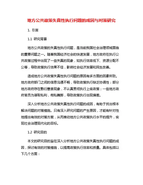 地方公共政策失真性执行问题的成因与对策研究