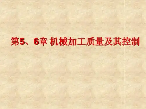 第五六章 机械加工质量及其控制