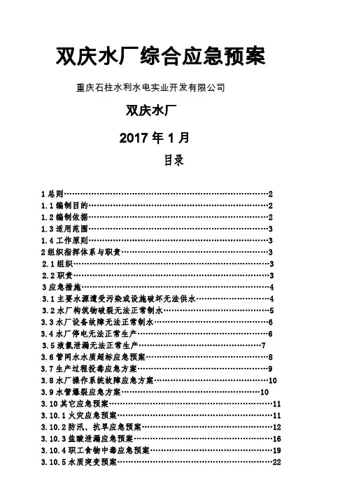自来水厂综合应急预案(完整版)
