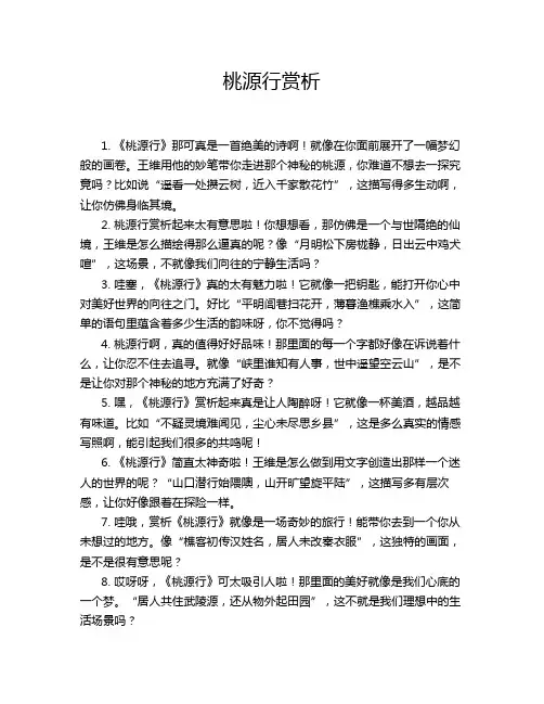 桃源行赏析