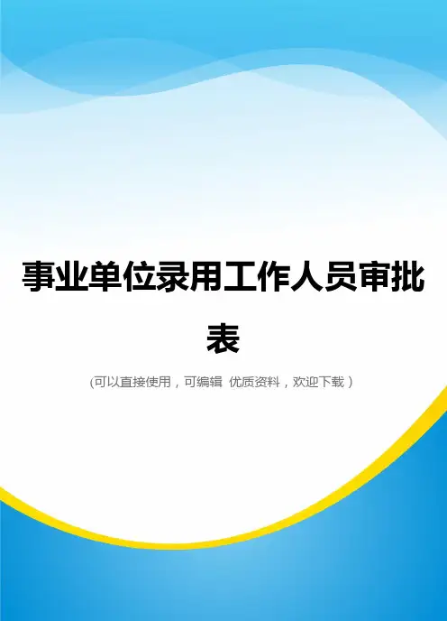 事业单位录用工作人员审批表常用