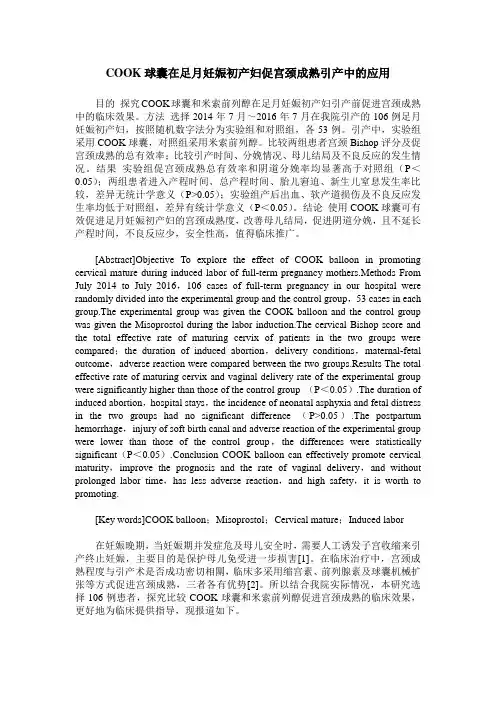 COOK球囊在足月妊娠初产妇促宫颈成熟引产中的应用