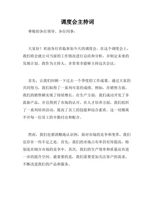 调度会主持词