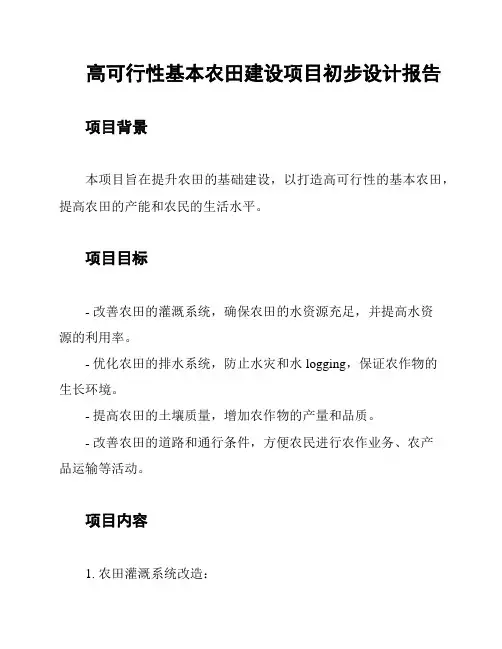 高可行性基本农田建设项目初步设计报告