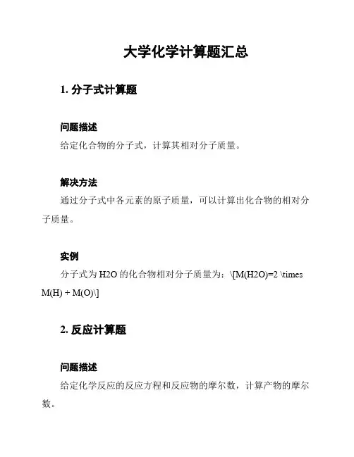 大学化学计算题汇总