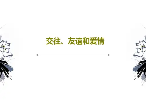 交往、友谊和爱情PPT文档共33页