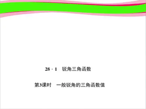  一般锐角的三角函数值 大赛获奖精美课件