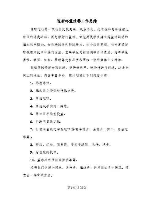 迎新杯篮球赛工作总结（5篇）
